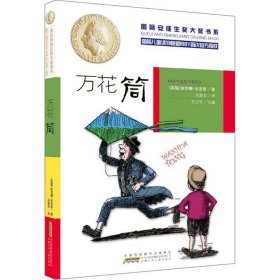 国际安徒生奖大奖书系 万花筒