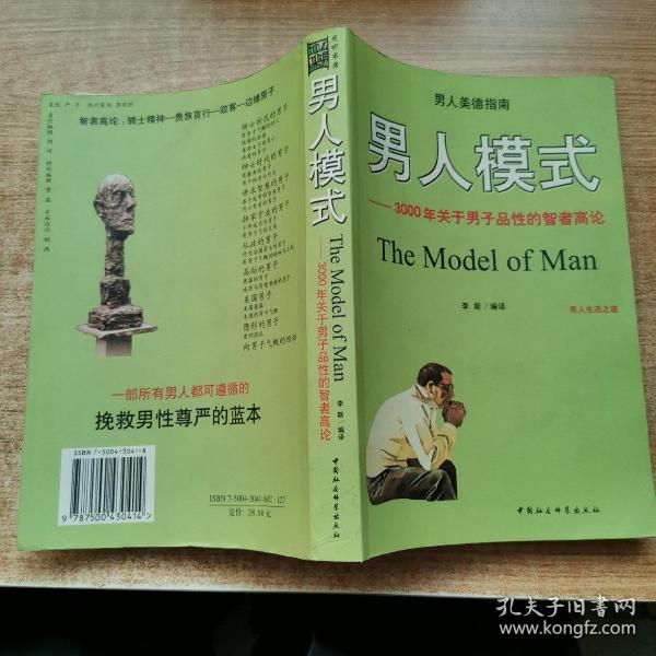 男人模式：3000年关于男子品性的智者高论