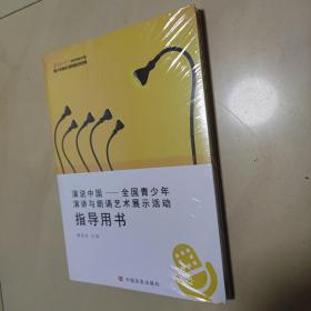 演说中国 : 全国青少年演讲与朗诵艺术展示活动指导用书（未开封）
