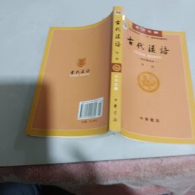 古代汉语（第一册）：校订重排本