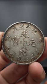 江南戊戌 银元