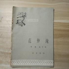 范仲淹 中国历史小丛书