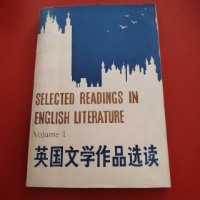 英国文学作品选读 （第一册）1990年