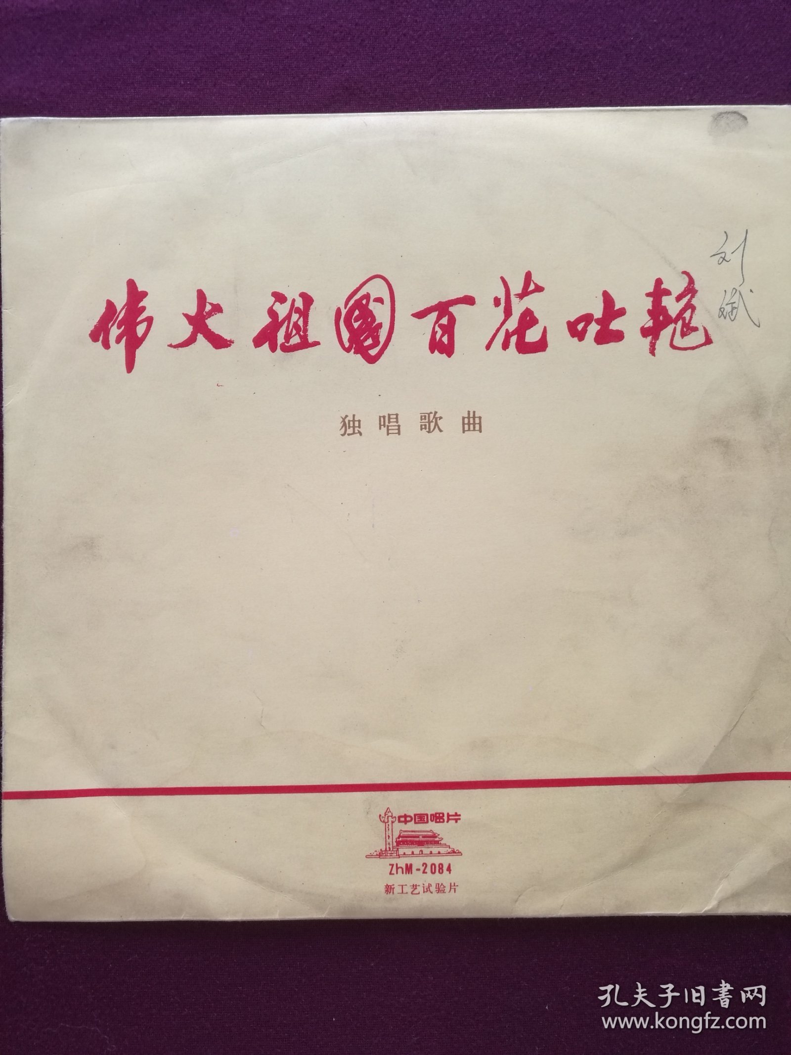 黑胶木唱片 “独唱歌曲：伟大祖国百花吐艳” (今日韶山花盛开、毛主席是我们心中的红太阳、毛主席话儿是明灯、伟大祖国百花吐艳、人民公社是金桥、我爱这公社新一代、歌唱红旗渠等10首)[中国唱片社出版‘新工艺试验片’]【1张2面，33转，原外装纸套】