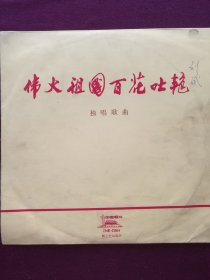 黑胶木唱片 “独唱歌曲：伟大祖国百花吐艳” (今日韶山花盛开、毛主席是我们心中的红太阳、毛主席话儿是明灯、伟大祖国百花吐艳、人民公社是金桥、我爱这公社新一代、歌唱红旗渠等10首)[中国唱片社出版‘新工艺试验片’]【1张2面，33转，原外装纸套】