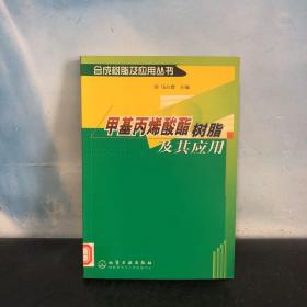 甲基丙烯酸酯树脂及其应用