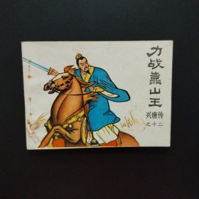 连环画:力战靠山王（兴唐传之十二）1982年一版一印