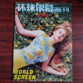 环球银幕画刊1997年第6期 封面：艾丽西亚·西尔维斯通 中插：朱迪·福斯特