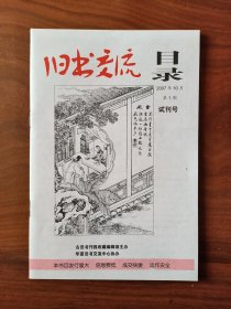 旧书交流目录 2007年10月第1期试刊号 （王代）