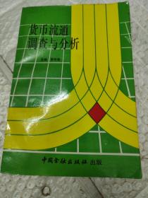 貨幣流通調查與分析