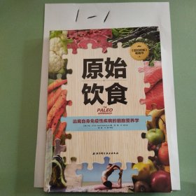 原始饮食：远离自身免疫性疾病的细胞营养学