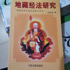 地藏经法研究:《地藏菩萨本愿经》略释与讲记 盂兰盆供讲义