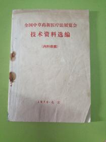 全国中草药新医疗法展览会技术资料选编