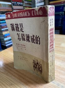 钢铁是怎样炼成的（三联书店 1951年四月第八版 长春新报印刷厂承印）.