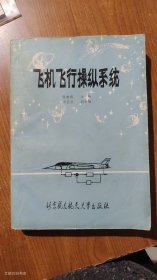 飞机飞行操纵系统 1989年1版1印