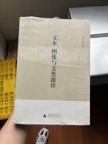 文本、图像与文化流传