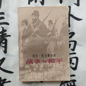 战争与和平 一