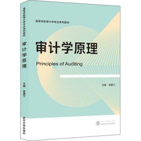 【二手正版】 审计学原理 党夏宁 武汉大学出版社 党夏宁 武汉大学出版社 9787307230552