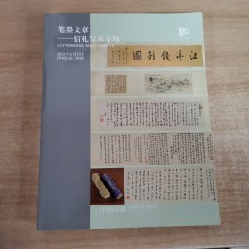 中国嘉德2023春季拍卖会 浮光掠影 启功先生旧藏 笔墨文章 信札写本专场