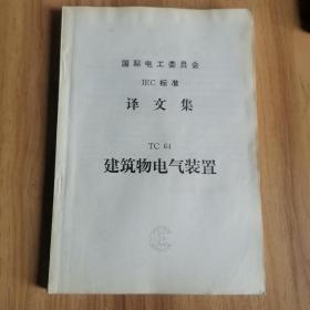 国际电工委员会IEC标准译文集 TC64 建筑物电气装置