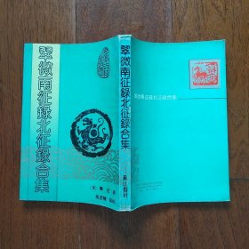 《翠微南征录北征录合集》