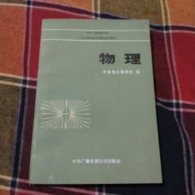 一九八四年理工科招考复习指导、物理