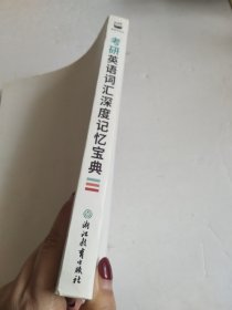 考研英语词汇深度记忆宝典