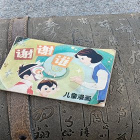 谢谢谁，儿童漫画，，有锈渍点，有折痕，有污垢，品相如图