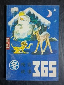 晚安故事365(冬)