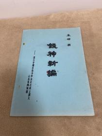 钱神新编 谨为安徽省钱币学会正式成立撰文