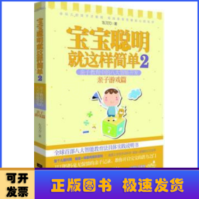 宝宝聪明就这样简单2：宝宝聪明就这样简单2亲子教育中的八大智能开发 亲子游戏篇