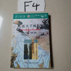 张大千画传