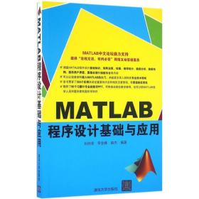 MATLAB程序设计基础与应用