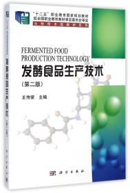 发酵食品生产技术(第2版十二五职业教育国家规划教材)/生物技术类教材系列