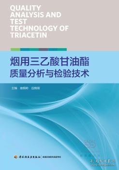 烟用三乙酸甘油酯质量分析与检验技术