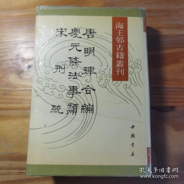 唐明律合编 宋刑统 庆元条法事类 海王邨古籍丛刊