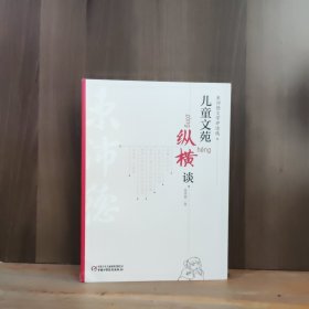 束沛德文学评论选 儿童文苑纵横谈【作者签赠钤印本】