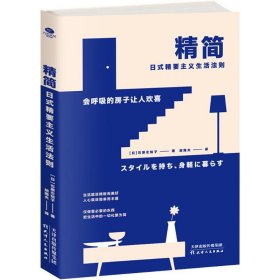 【9成新正版包邮】精简 : 日式精要主义生活法则