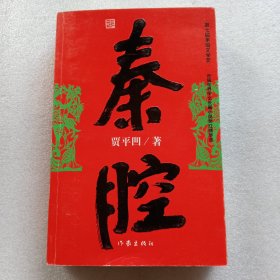 秦腔（作者签名本）