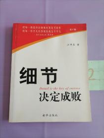 细节决定成败（书内有水印痕）。，