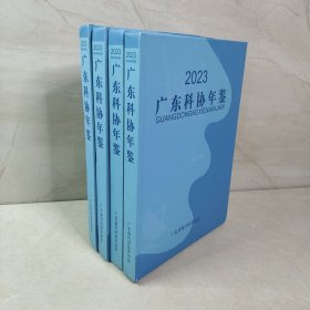 广东科协年鉴2023