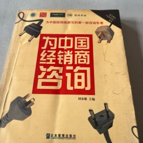 为中国经销商咨询