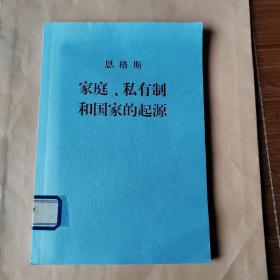 恩格斯家庭私有制和国家的起源