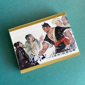 宋江（雷人版 50开 小礼盒 连环画）