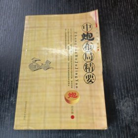 中炮布局精要