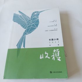 收获长篇小说2022春卷（路内、韦敏、蒋蓝新作）