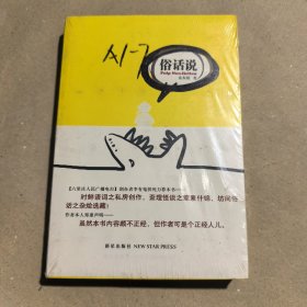 俗话说
