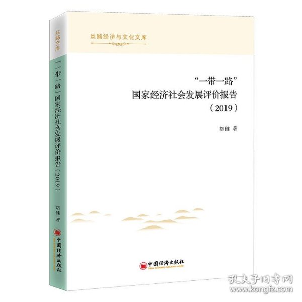 “一带一路”国家经济社会发展评价报告（2019）