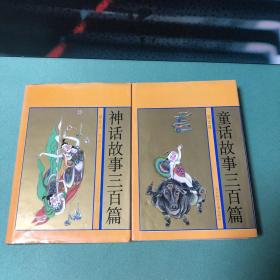 《寓言故事三百篇》《古今笑话三百篇》《神话故事三百篇》《谜语故事三百篇》《童话故事三百篇》《民间故事三百篇》精装厚册，每篇故事都带插图，6本合售