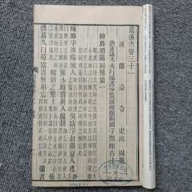 前汉书卷三十一------三十五 木刻 长17.5高26